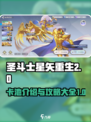 圣斗士星矢重生🔥2卡池全攻略，必看！