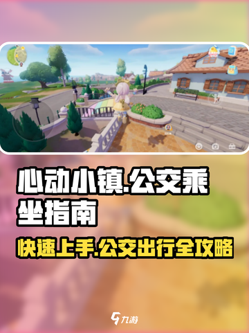心动小镇公交乘坐攻略💥游戏必备🔥截图1