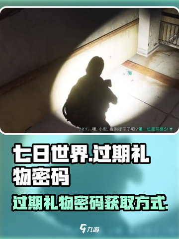 七日世界🎁过期礼物密码获取方式大公开！截图1