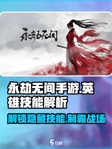 永劫无间手游🔥英雄技能大曝光！掌握胜负关键💡截图1