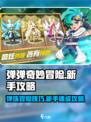 弹弹奇妙冒险技巧玩法介绍