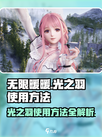 无限暖暖：光之羽使用秘籍大曝光！✨截图1