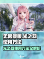 无限暖暖：光之羽使用秘籍大曝光！✨