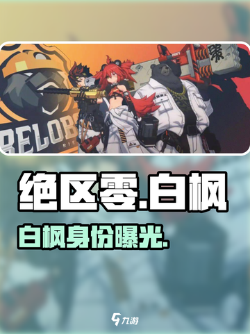 绝区零白枫真身曝光！🔥截图1