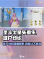 圣斗士星矢重生！城户纱织🔥强度爆表，必玩角色✨