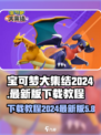 宝可梦大集结2024🔥最新下载教程⚡