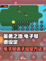 英勇之地电子琴谱子怎么设定介绍