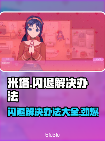 米塔闪退解决办法💡游戏党必看！⚡截图1