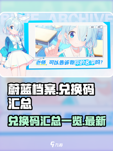 蔚蓝档案💥必看！国服兑换码大汇总🎉截图1