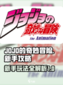 JOJO的奇妙冒险手游攻略指南介绍