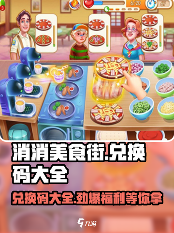 消消美食街💥兑换码大公开！😍海量福利等你拿！截图1