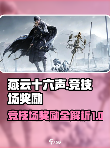 燕云十六声竞技场奖励有哪些介绍截图1