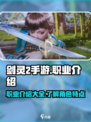 剑灵2手游有哪些职业介绍