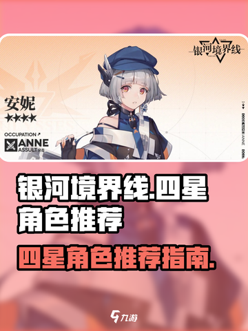 银河境界线四星角色有哪些介绍截图1