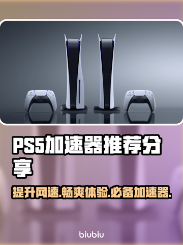 PS5加速器推荐🔥玩游戏必备，网速飞起🚀截图1