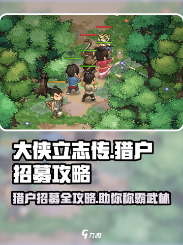 大侠立志传猎户在哪里介绍截图1