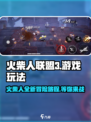 火柴人联盟3什么时候出介绍