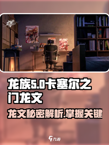 龙族卡塞尔之门🔥：揭秘神秘龙文✨截图1
