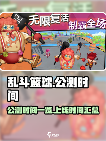 乱斗篮球公测时间是什么时候介绍截图1