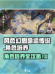 风色幻想命运传说角色怎么培养介绍截图1
