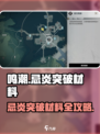 🎮鸣潮忌炎突破材料速刷攻略！🔥