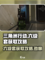 三角洲行动六套怎么得介绍