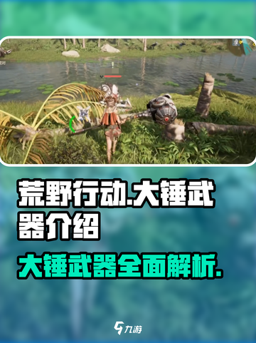 荒野起源大锤怎么样介绍截图1