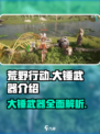 荒野起源大锤怎么样介绍