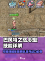 巴风特之怒职业技能介绍介绍