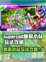 supercell爆裂小队怎么玩介绍