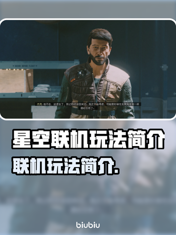 星空联机玩法大揭秘！游戏党必看🔥🎮截图1