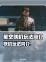 星空联机玩法大揭秘！游戏党必看🔥🎮