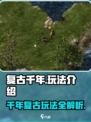 复古千年🔥玩法全攻略，游戏党必看！🎮