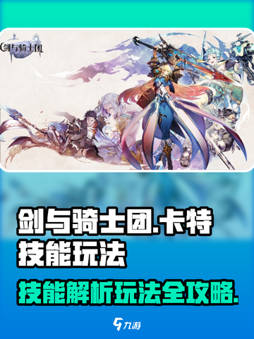 剑与骑士团🔥卡特技能全解析，玩转卡特就靠它！截图1