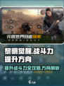黎明觉醒战斗力如何提升介绍