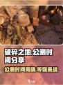 破碎之地🔥公测时间曝光！上线倒计时⚡