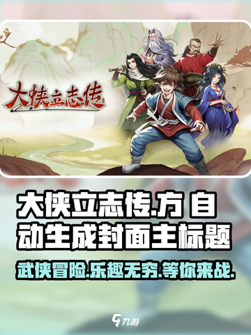 大侠立志传🔥超有趣！玩法揭秘🎉截图1