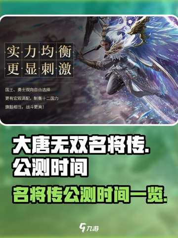 大唐无双名将传公测时间一览介绍截图1