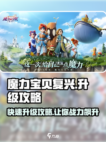 魔力宝贝复兴💥升级攻略来了！快速升级秘籍在这里👇截图1