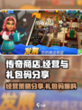 传奇商店经营与打造礼品码分享介绍