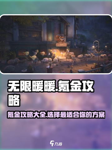 无限暖暖怎么氪金划算介绍截图1