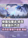 帝国与魔法如何提升统兵数量介绍