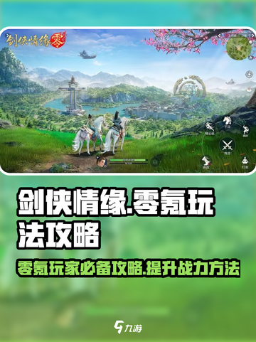剑侠情缘零氪玩法🔥超详细攻略来啦！截图1