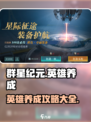 群星纪元英雄养成介绍介绍