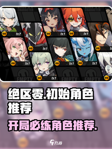 绝区零🔥初始必刷角色推荐，这些角色超好用！截图1