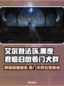 艾尔登法环🔥黑夜君临归树看门犬群位置揭秘🐶🎮