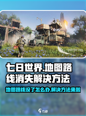七日世界地图路线没了怎么办介绍截图1