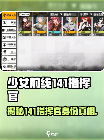 少女前线⚡141指挥官竟是她？人物揭秘🔥截图1
