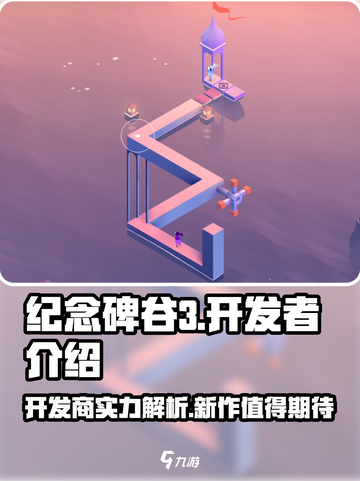 纪念碑谷3开发商是谁介绍截图1