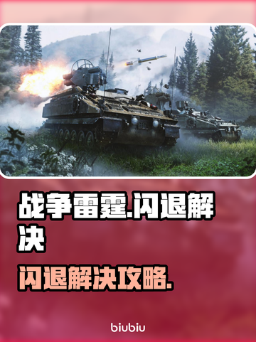 🎮战争雷霆闪退？速用加速器解决！截图1